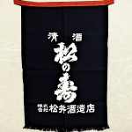 前掛け　酒蔵 Amazon.co.jp: 酒蔵 前掛け : ホーム＆キッチン
