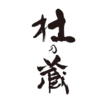 杜の蔵＜福岡県・杜の蔵＞