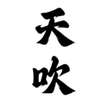 天吹＜佐賀県・天吹酒造＞