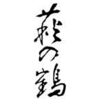 萩の鶴＜宮城県・萩野酒造＞