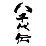 八千代伝＜鹿児島県・八千代伝酒造＞